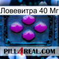 Ловевитра 40 Мг 04